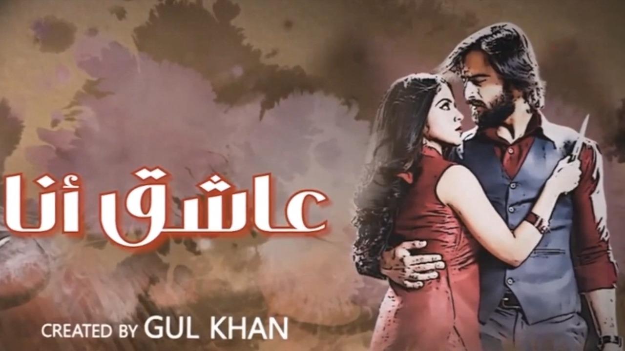 مسلسل عاشق انا 3 الحلقة 6  السادسة مدبلجة