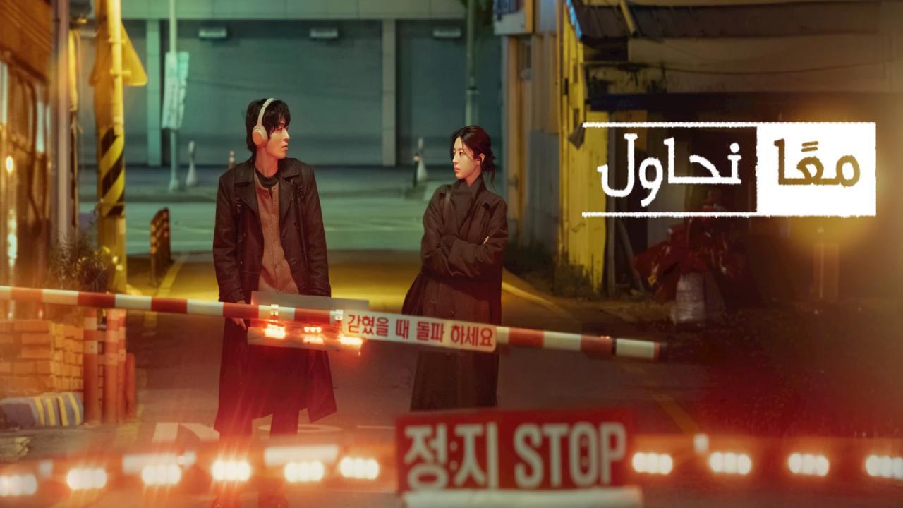 مسلسل معا نحاول We Are All Trying Here الحلقة 12 مترجمة