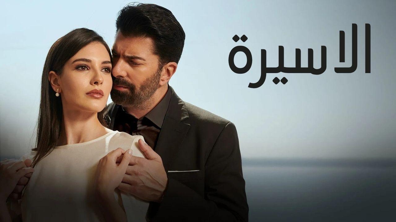 الاسيرة مدبلج ايجي بست