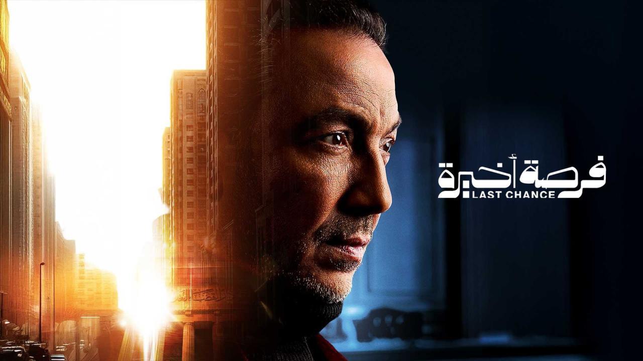 مسلسل فرصة اخيرة الحلقة 7 السابعة