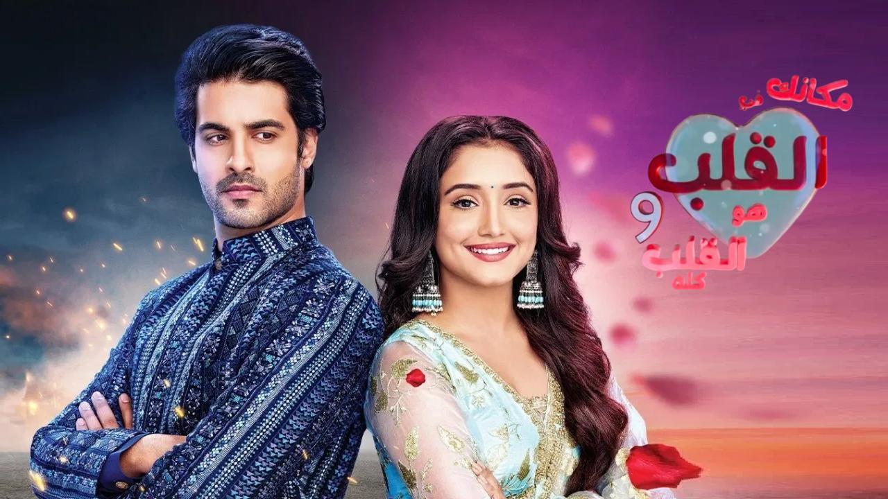 مسلسل مكانك في القلب 9 الحلقة 19 التاسعة عشر مدبلجة