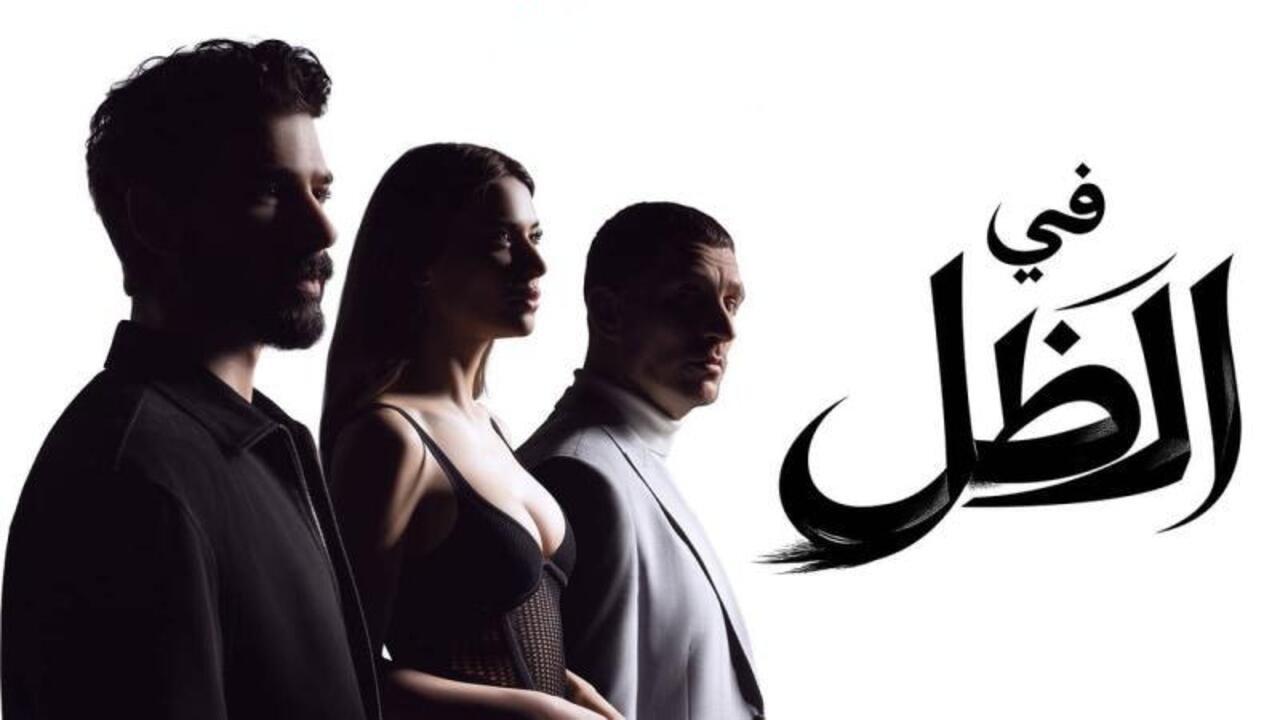 مسلسل في الظل الحلقة 26 السادسة والعشرون مدبلجة
