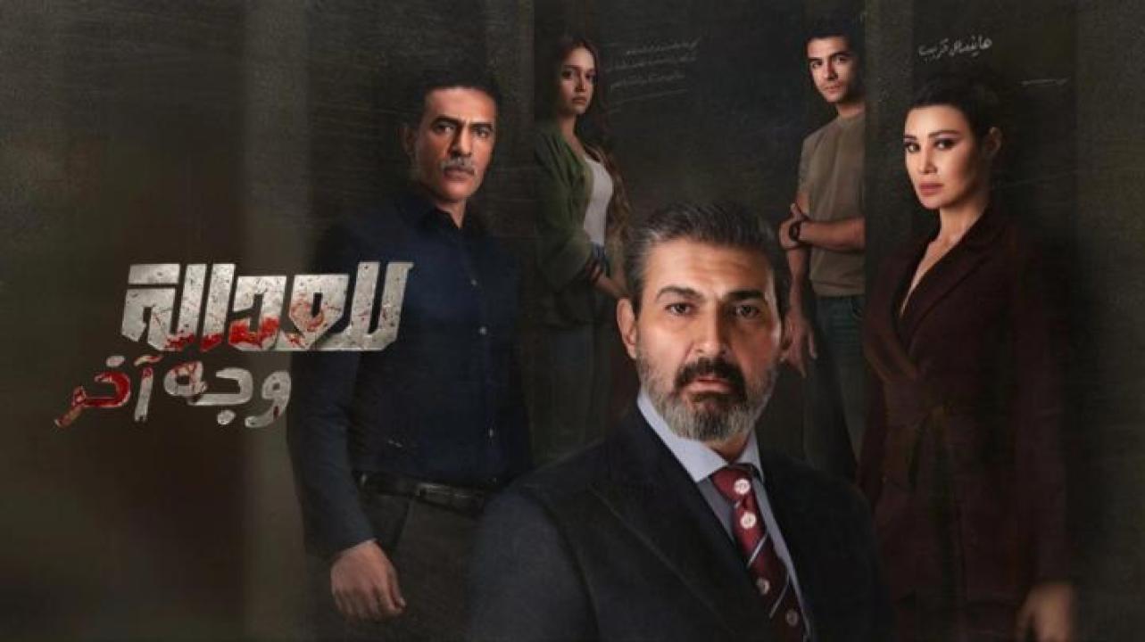 مسلسل للعدالة وجه اخر الحلقة 9 التاسعة