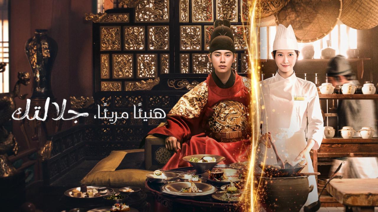 مسلسل هنيئا مريئا جلالتك Bon Appetit Your Majesty الحلقة 5 الخامسة مترجمة