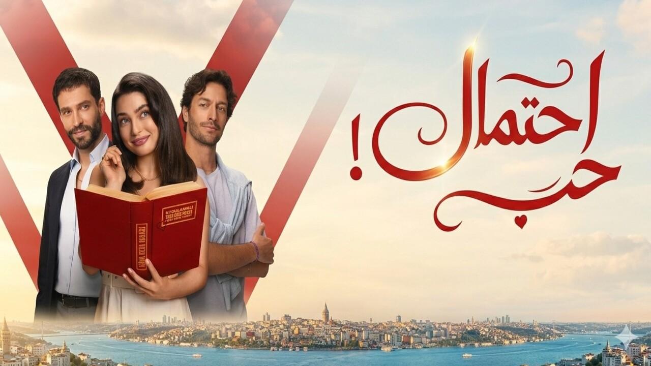 مسلسل احتمال حب الحلقة 6 السادسة مدبلجة