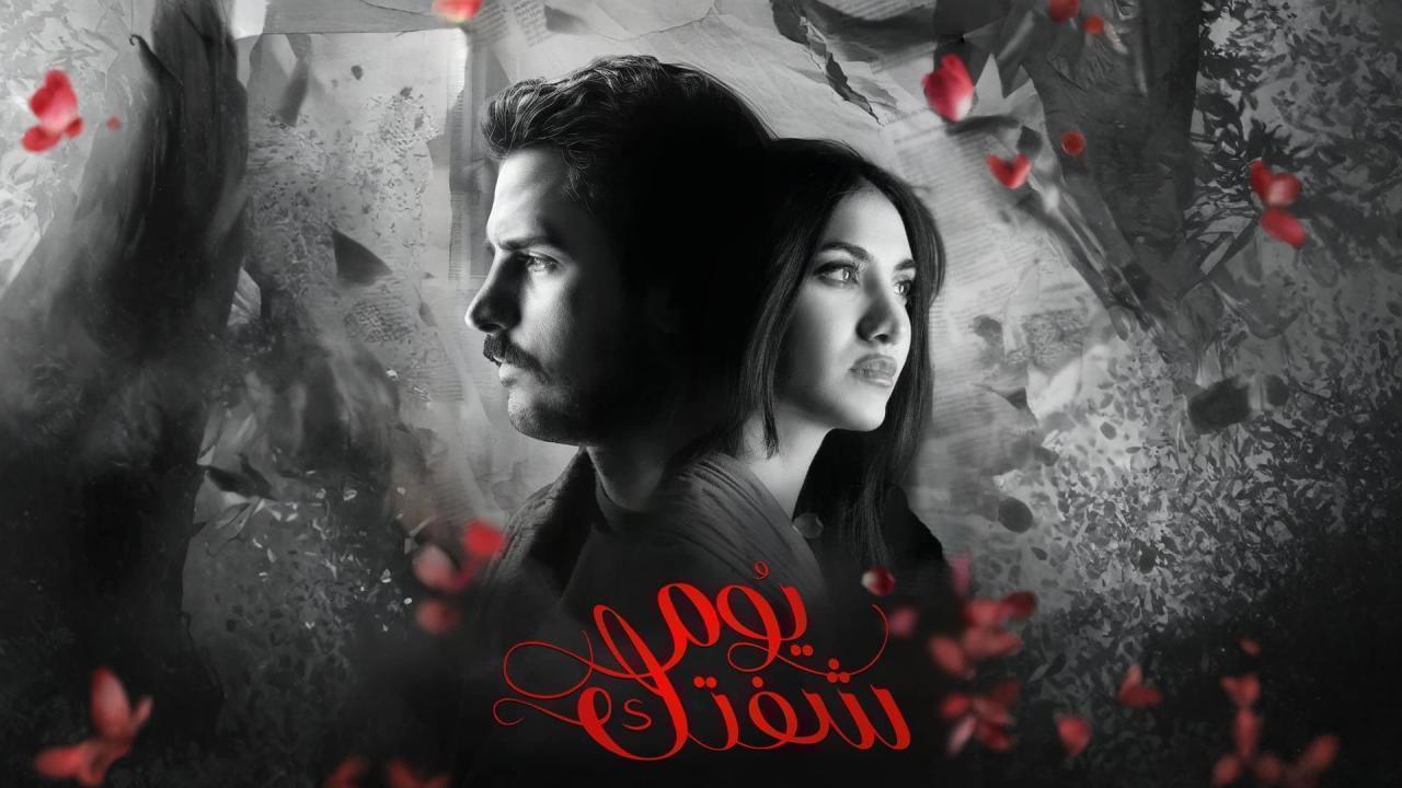 مسلسل يوم شفتك الحلقة 2 الثانية