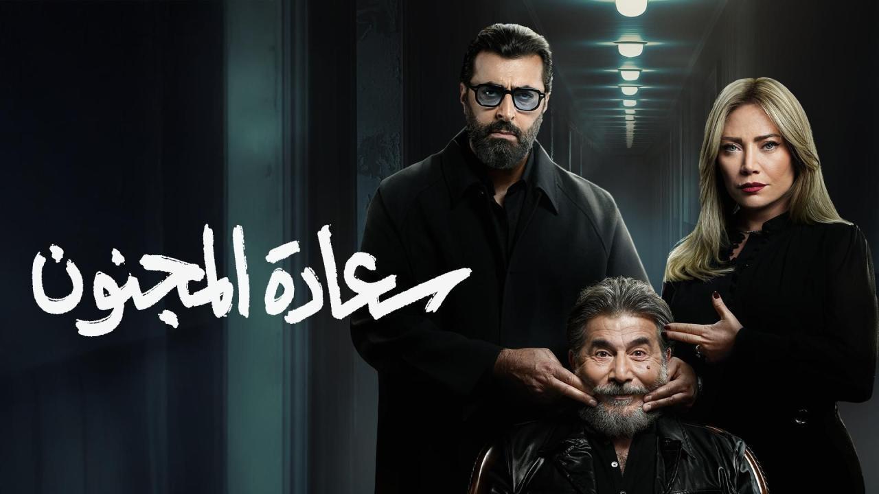 مسلسل سعادة المجنون الحلقة 27 السابعة والعشرون