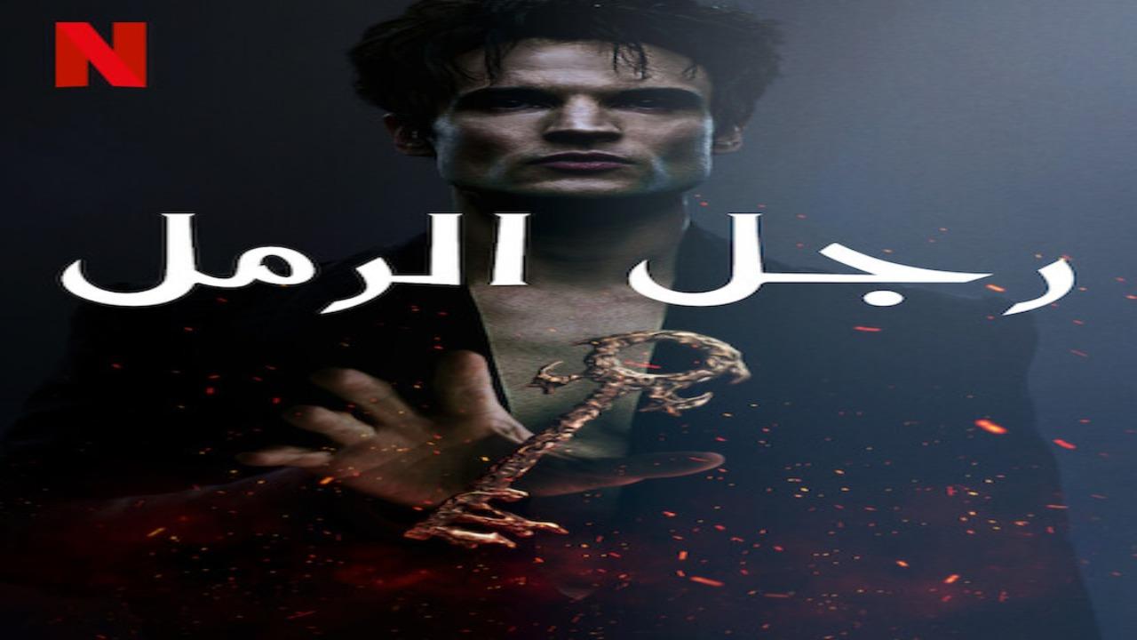 مسلسل The Sandman الموسم الثاني الحلقة 11 مترجمة