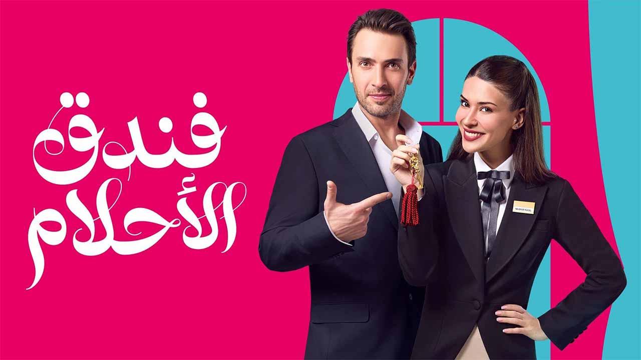 مسلسل فندق الاحلام الحلقة 6 السادسة مدبلجة