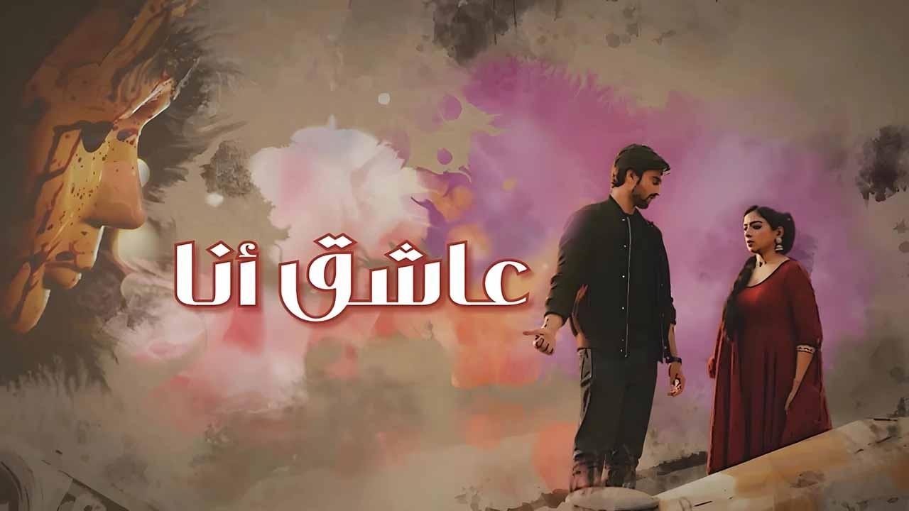مسلسل عاشق انا الحلقة 6 السادسة مدبلجة