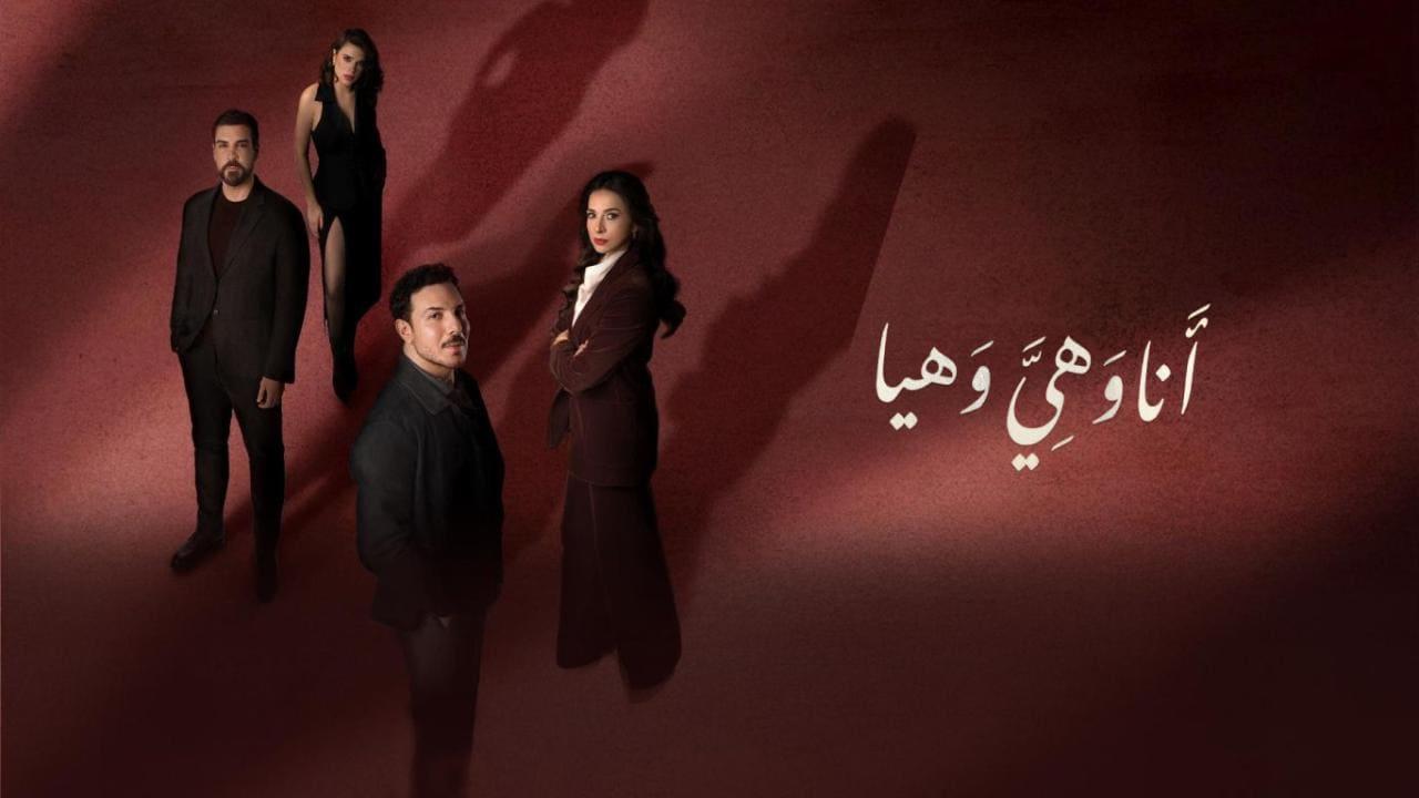 مسلسل انا وهي وهيا الحلقة 28 الثامنة والعشرون