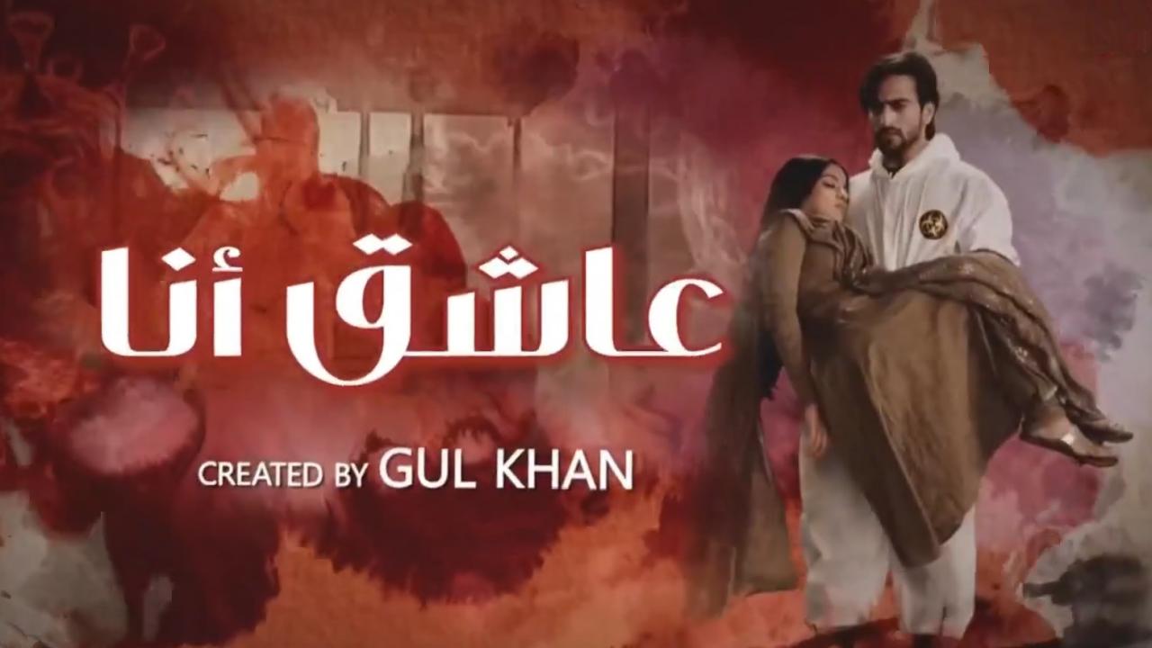 مسلسل عاشق انا 2 الحلقة 16 السادسة عشر مدبلجة