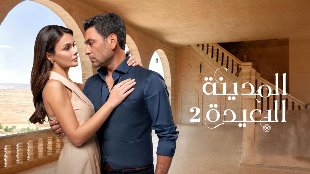 مسلسل المدينة البعيدة 2 الحلقة  252 مدبلجة