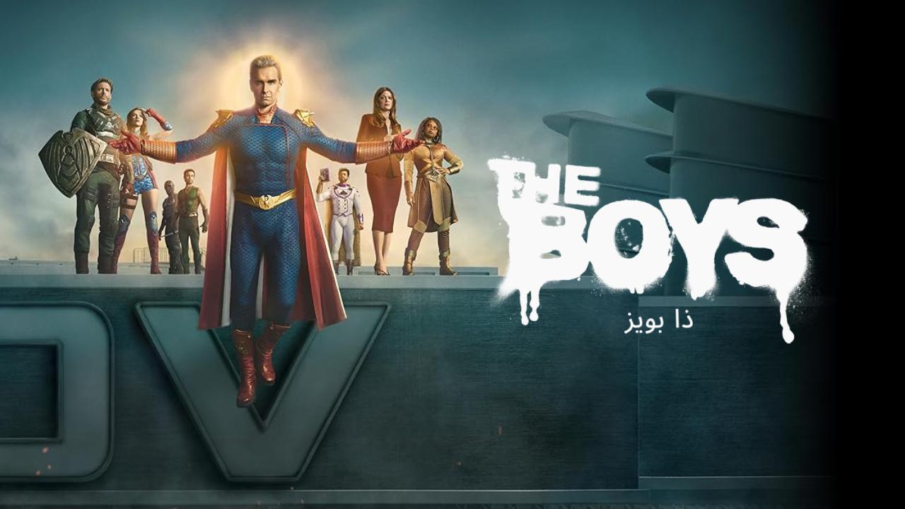 مسلسل The Boys الموسم الخامس