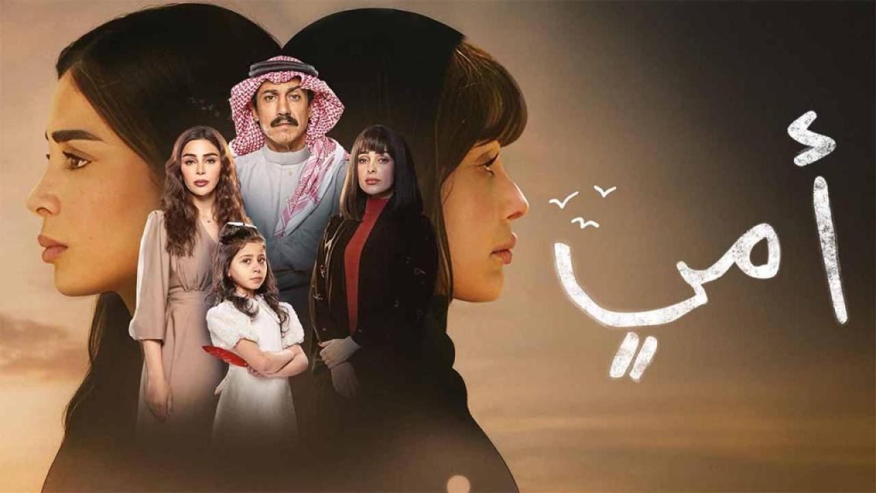 مسلسل امي الحلقة 17 السابعة عشر