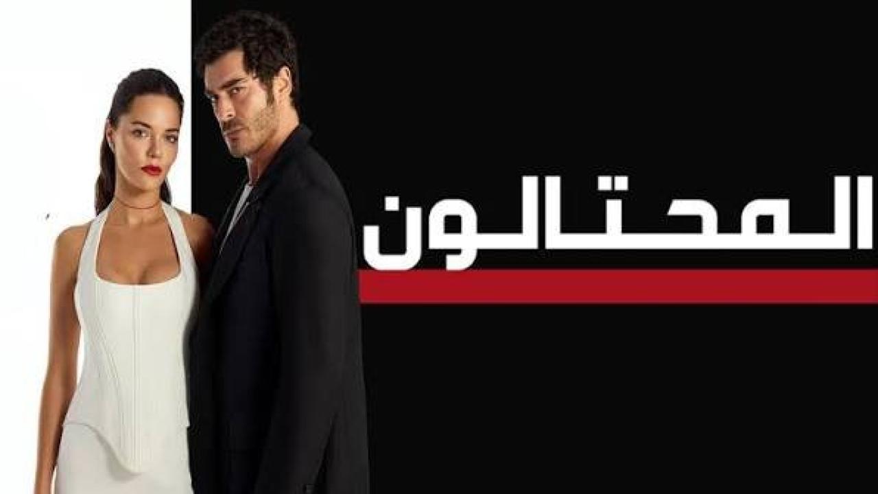مسلسل المحتالون الجزء الاول الحلقة 64 مدبلجة 