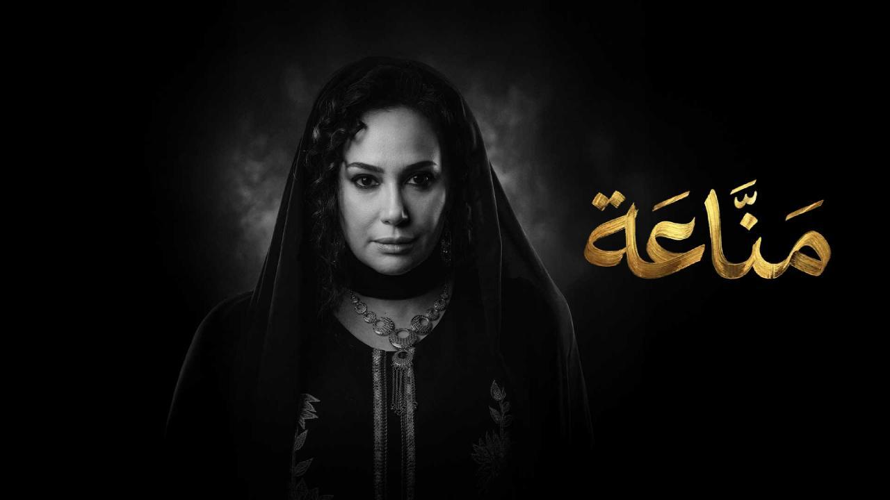 مسلسل مناعة الحلقة 9 التاسعة