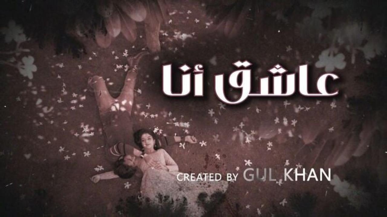 مسلسل عاشق انا 4 الحلقة 6 السادسة مدبلجة
